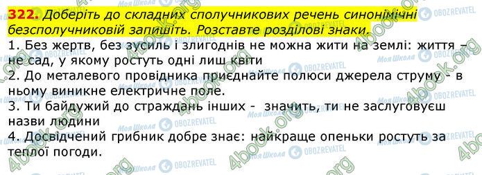 ГДЗ Українська мова 10 клас сторінка 322